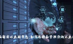 全面解析以太坊钱包：如何选择和管理你的以太