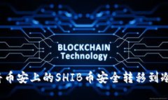如何将币安上的SHIB币安全转移到冷钱包？