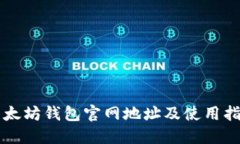 以太坊钱包官网地址及使用指南