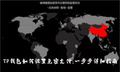 TP钱包如何设置免密支付：一步步详细指南