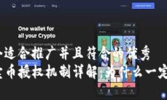 思考一个适合推广并且符合的优秀  TP钱包卖币授