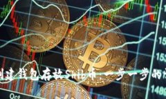 : 如何创建钱包存放Shib币：一步一步的详细指南