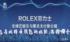 莱特币钱包与比特币钱包的比较：选择哪个更适