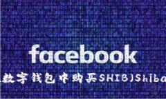 如何在数字钱包中购买SHIB（Shiba Inu）