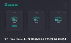 TP Wallet：如何实现USDT的跨链转账？