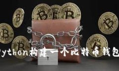 如何使用Python构建一个比特币钱包：完整指南