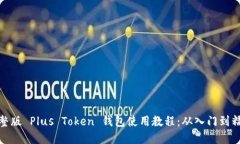 完整版 Plus Token 钱包使用教程：从入门到精通