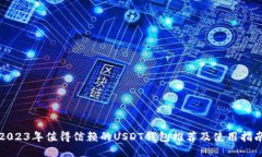 2023年值得信赖的USDT钱包推荐及使用指南