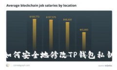 如何安全地修改TP钱包私钥