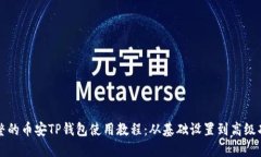 完整的币安TP钱包使用教程：从基础设置到高级功