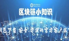 比特币钱包下载：安全、方便的官方客户端下载