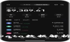 以太坊钱包中的Data数据解析：深入理解与应用