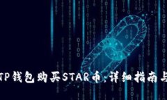 如何通过TP钱包购买STAR币：详细指南与实用技巧
