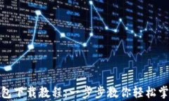 比特币官方钱包下载教程：一步步教你轻松掌握