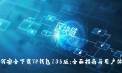 如何安全下载TP钱包135版：全面指南与用户体验