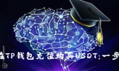  如何在TP钱包充值购买USDT：一步步指南
