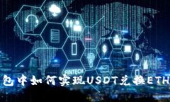 IMToken钱包中如何实现USDT兑换ETH的详细指南