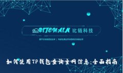 如何使用TP钱包查询主网信息：全面指南