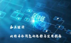 和关键词比特币冷钱包的选择与使用指南