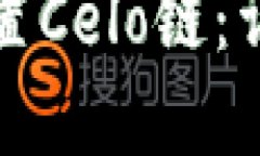 如何在TP钱包中设置Celo链：详细指南与实用技巧