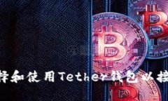 如何安全选择和使用Tether钱包以接收USDT版本