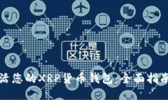 如何激活您的XRP货币钱包：全面指南与技巧