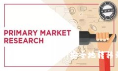 : 如何通过TP钱包将波场USDT安全地转移到火币交易