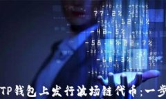 如何在TP钱包上发行波场链代币：一步步指南