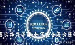 比特币钱包退出操作详解：如何安全退出您的比