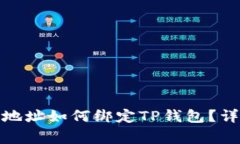 : 中本聪提币地址如何绑定TP钱包？详解与常见问
