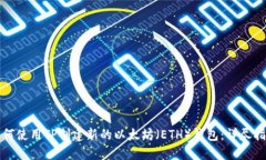 如何使用TP创建新的以太坊（ETH）钱包：详尽指南