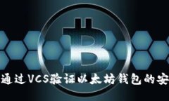 如何通过VCS验证以太坊钱包的安全性