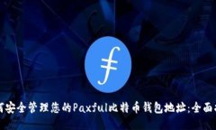 如何安全管理您的Paxful比特币钱包地址：全面指