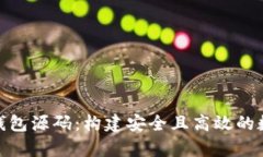 深入探讨比特币Web钱包源码：构建安全且高效的