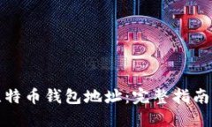 如何查询比特币钱包地址：完整指南与实用技巧