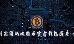如何找到高清的比特币官方钱包图片：全面指南