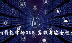 Token.im钱包中的OKB：真假与安全性全面分析