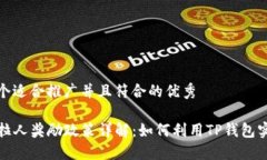 思考一个适合推广并且符合的优秀TP钱包拉人奖励