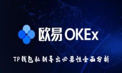 TP钱包私钥导出必要性全面分析