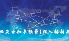 TP钱包转账失败是否扣手续费？深入解析与常见问