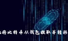 如何安全地将比特币从钱包提取并转移到其他账