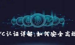 比特币派钱包KYC认证详解：如何安全高效地完成