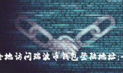 如何安全地访问瑞波币钱包登陆地址：全面指南