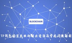 TP钱包安装失败的解决方法及常见问题解析