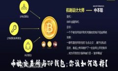  币放交易所与TP钱包：你该如何选择？
