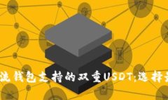 : 2023年主流钱包支持的双重USDT：选择最佳存储方