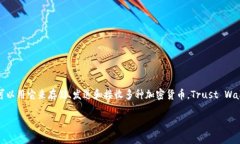 tp钱包（Trust Wallet）是一个去中心化的多币种数字