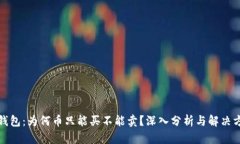 TP钱包：为何币只能买不能卖？深入分析与解决方