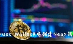 如何在TP（Trust Wallet）中创建Near钱包：详细指南