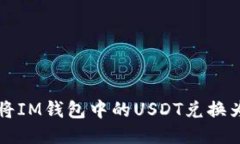 : 如何将IM钱包中的USDT兑换为人民币